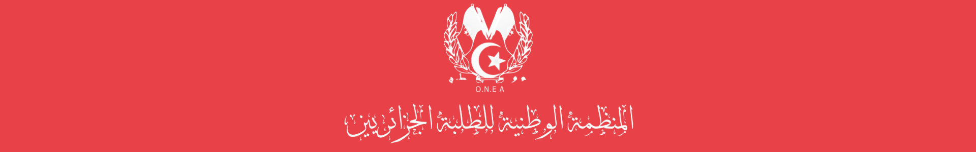 المنظمة الوطنية للطلبة الجزائريين ONEA - الموقع الرسمي